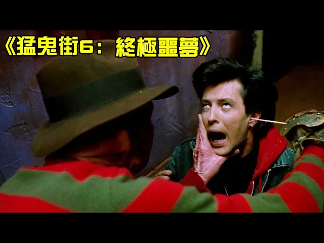 弗萊迪能力竟然來自於他?變態殺人魔將男子耳朵戳穿,再給他助聽器,用鋼爪劃黑板將他腦袋炸裂!恐怖片《猛鬼街6: 終極噩夢》【小青】